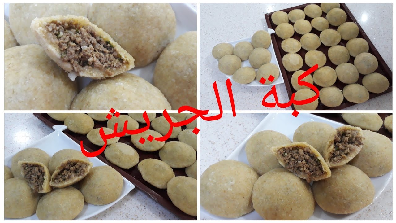 كبة الجريش كبة السراي بكل تفاصيلها واسرارها والفرق بين البرغل والجريش  #تجهيزات_رمضان