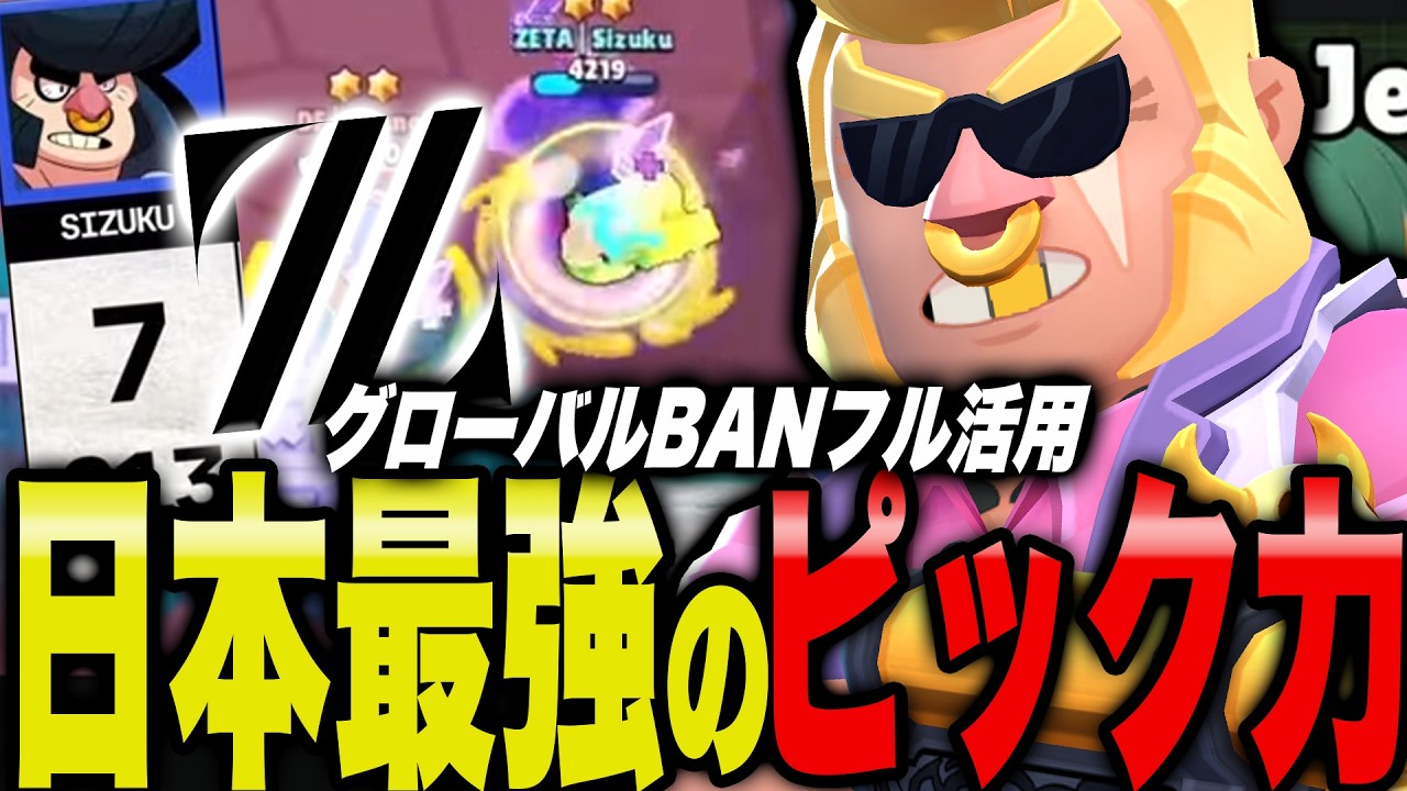 【ブロスタ】大会初のグローバルBANでZETAのピックが更に最強になりましたwww