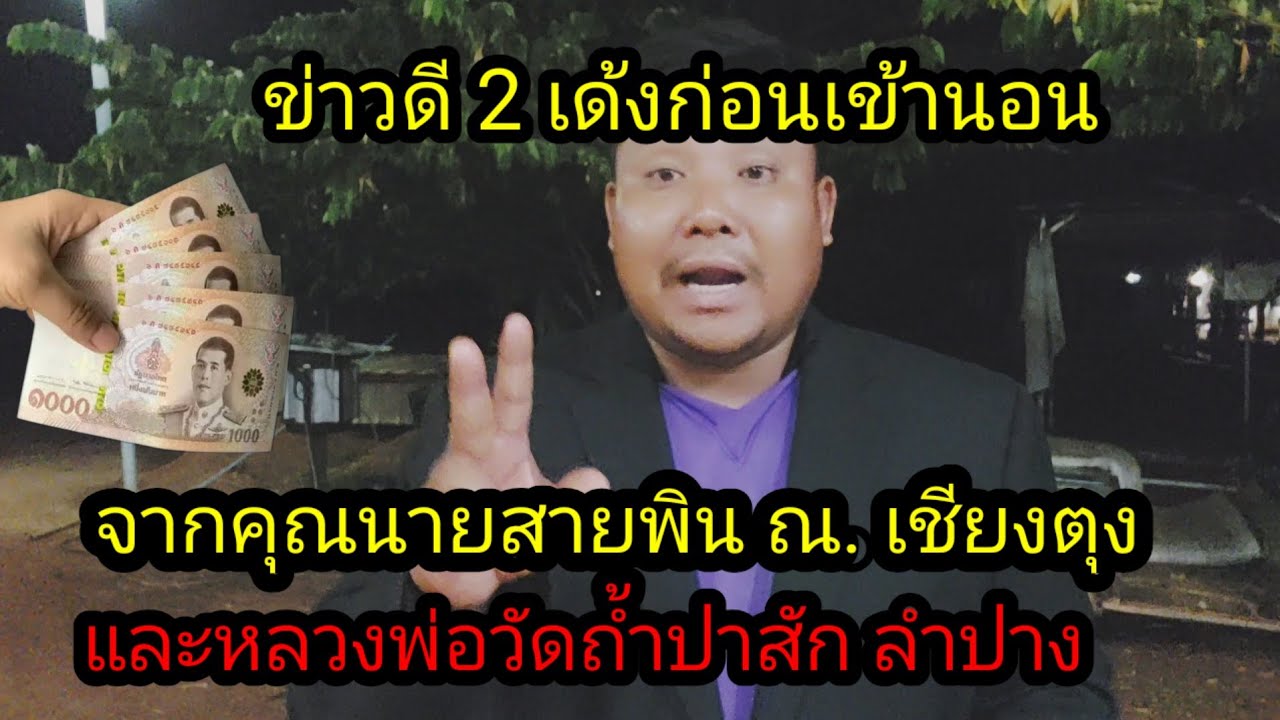 ข่าวดีเงินก้อนใหญ่ จากหลวงพ่อ วัดถ้ำปาสัก ลำปาง และคุณนายสายพิน ณ.เชียงตุง#จิตอาสา 