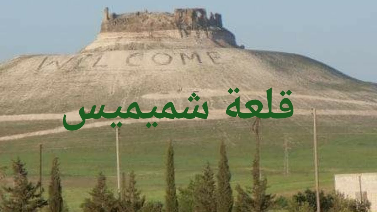 #سلمية _ يا ست البلاد #الآغا خان_كريم_شاه_الحسيني
