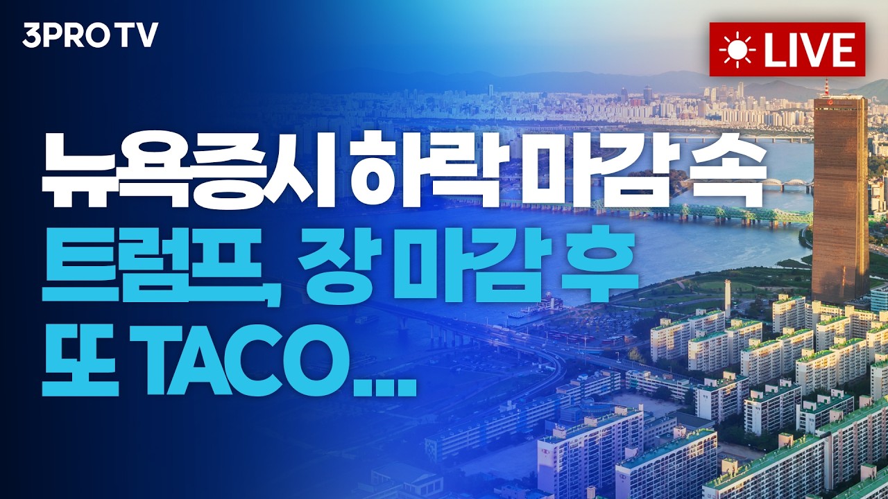 [26.03.27 오전 방송 전체보기] 뉴욕증시 하락 마감 속 트럼프, 장 마감 후 또 TACO... / 쓰레기봉투도 대란 아니다!&hellip;'산업의 쌀' 나프타 수출 전면금지