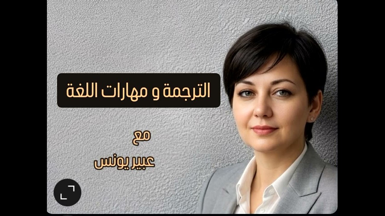 هل تعيق الترجمة تعلم اللغة الأجنبية ؟