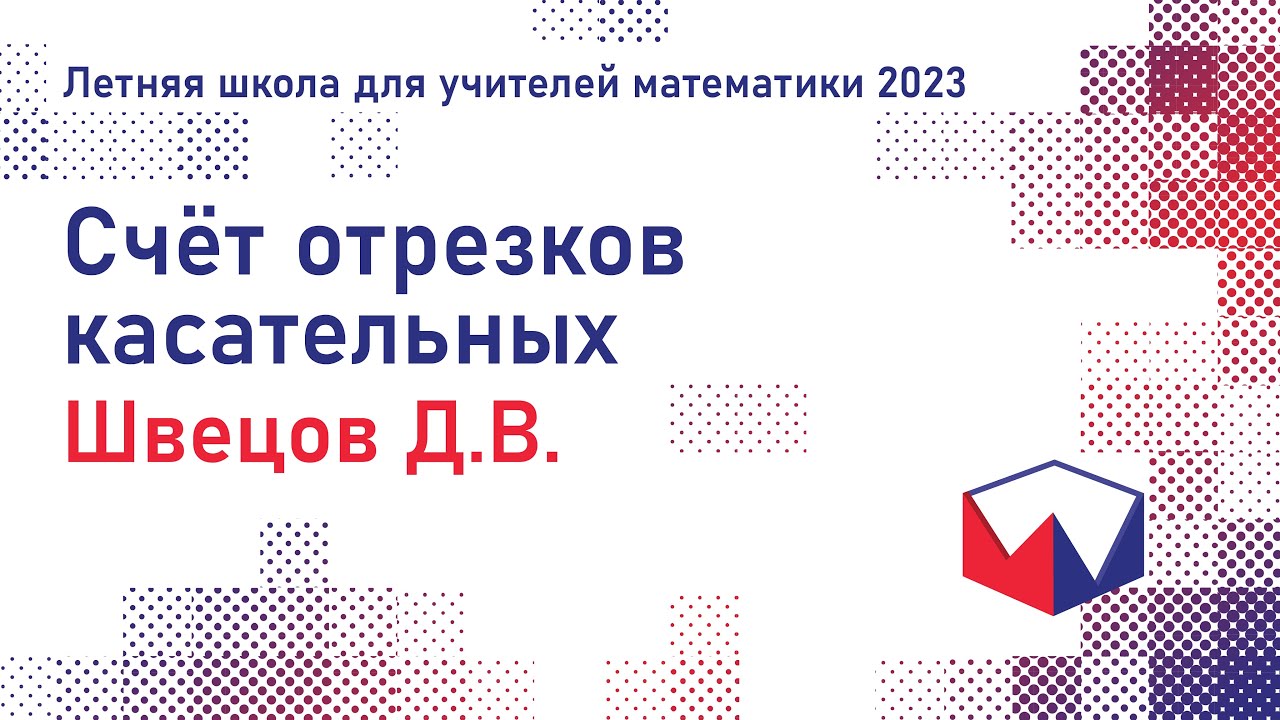 ЛШУ2023. Счёт отрезков касательных. Дмитрий Викторович Швецов