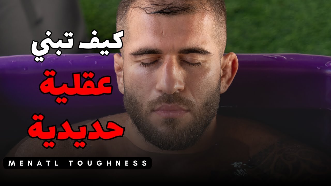 الحلقة رقم 3 - كيف تبني عقلية المقاتل الحقيقي وتواجه أصعب التحديات