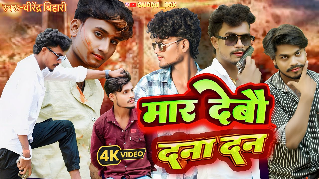 #Rangdaari॥ मार देबौ दना दन #birendarabihari ||#rangdari special song #2025 