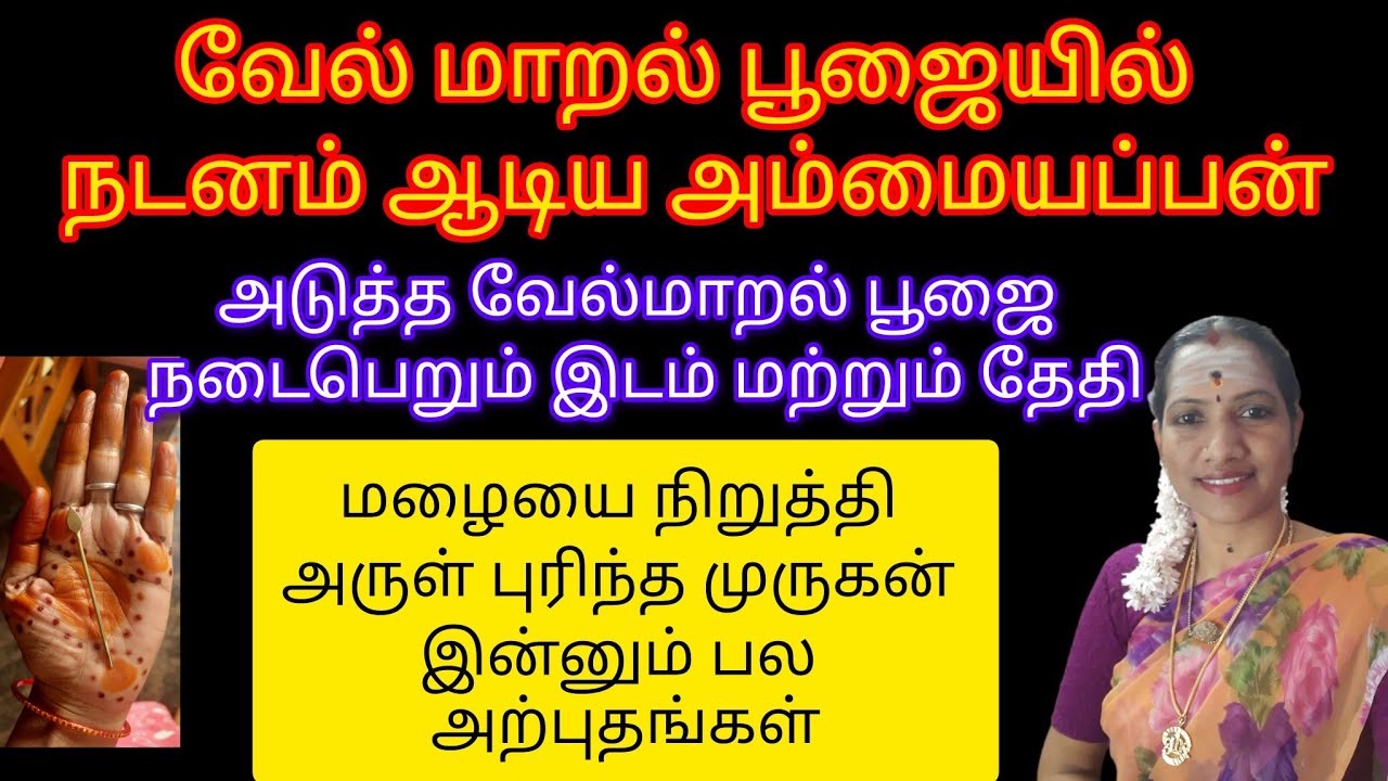 அடுத்த வேல்மாறல் பூஜை நடைபெறும் இடம் கூறப்பட்டுள்ளது#வேல்வழிபாடு #tamil #முருகன்மந்திரம் #trending உ