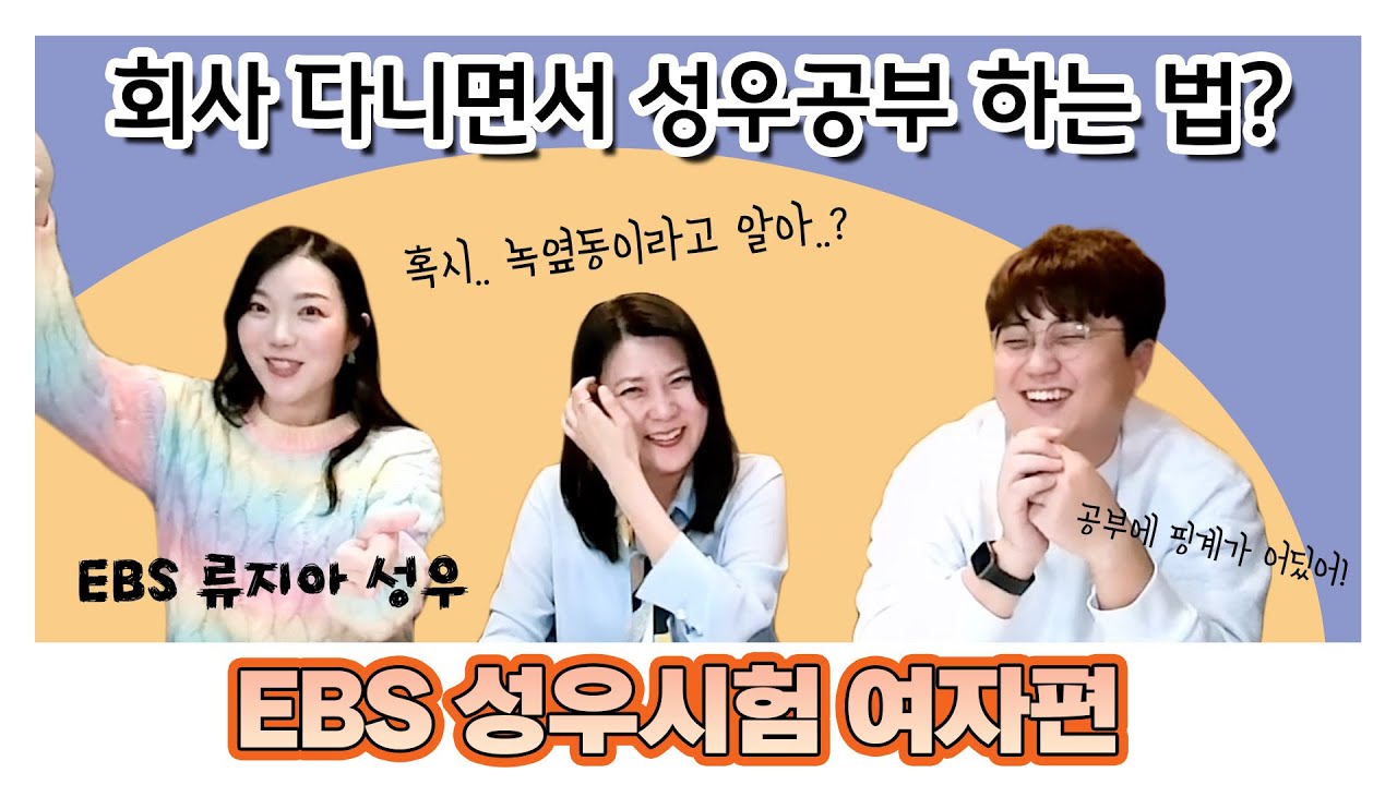 EBS 성우시험, 어떻게 준비하나?[합격의신]
