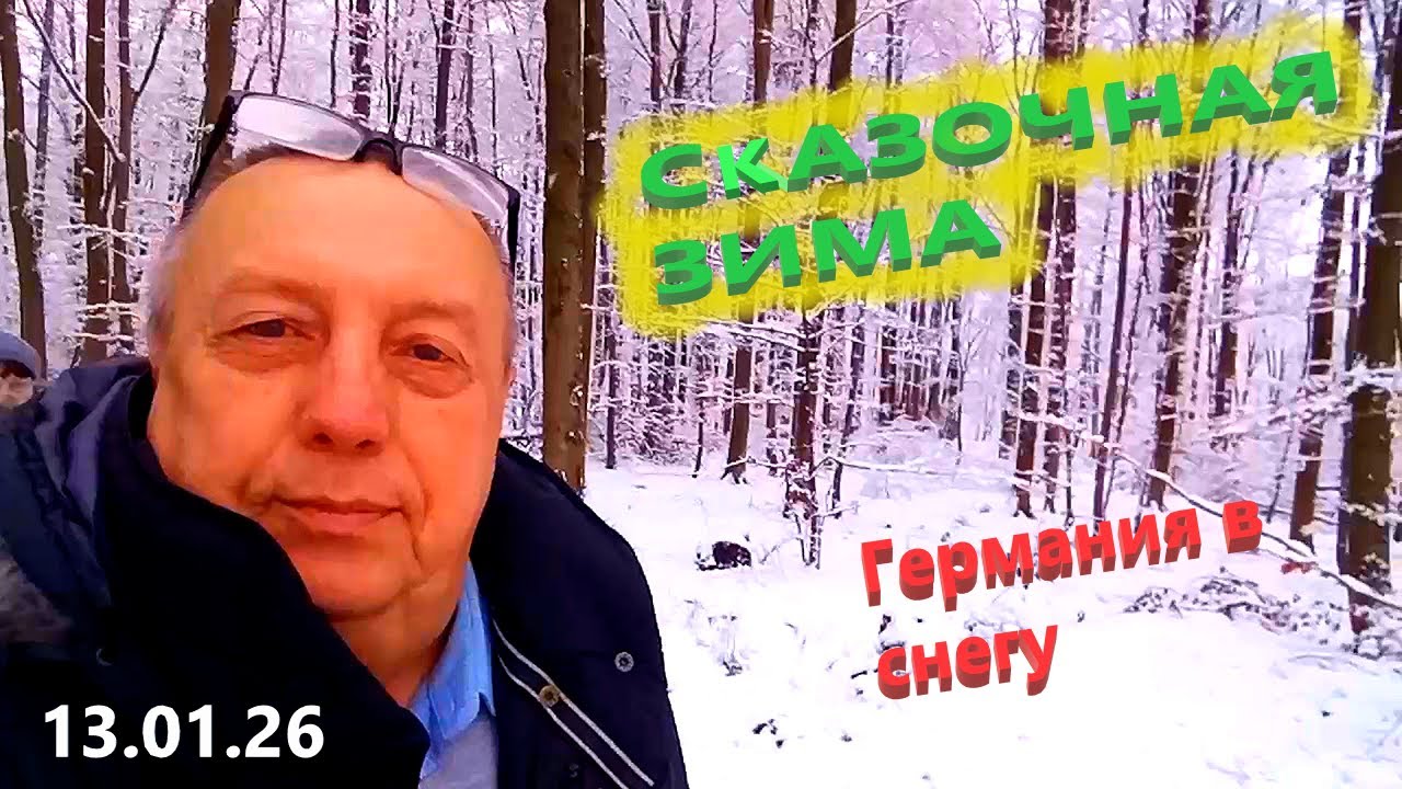 ❄️ЗИМНЯЯ СКАЗКА в Германии, Из Бад-Эмса в ЗАКОЛДОВАННЫЙ-заснеженный лес. ⛄