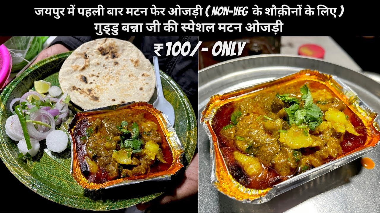 मटन ओजड़ी ONLY @ ₹100/- FULL MUTTOM OJRI MAKING BY GUDDU BANNA | JAIPUR NONVEG STREET FOOD
