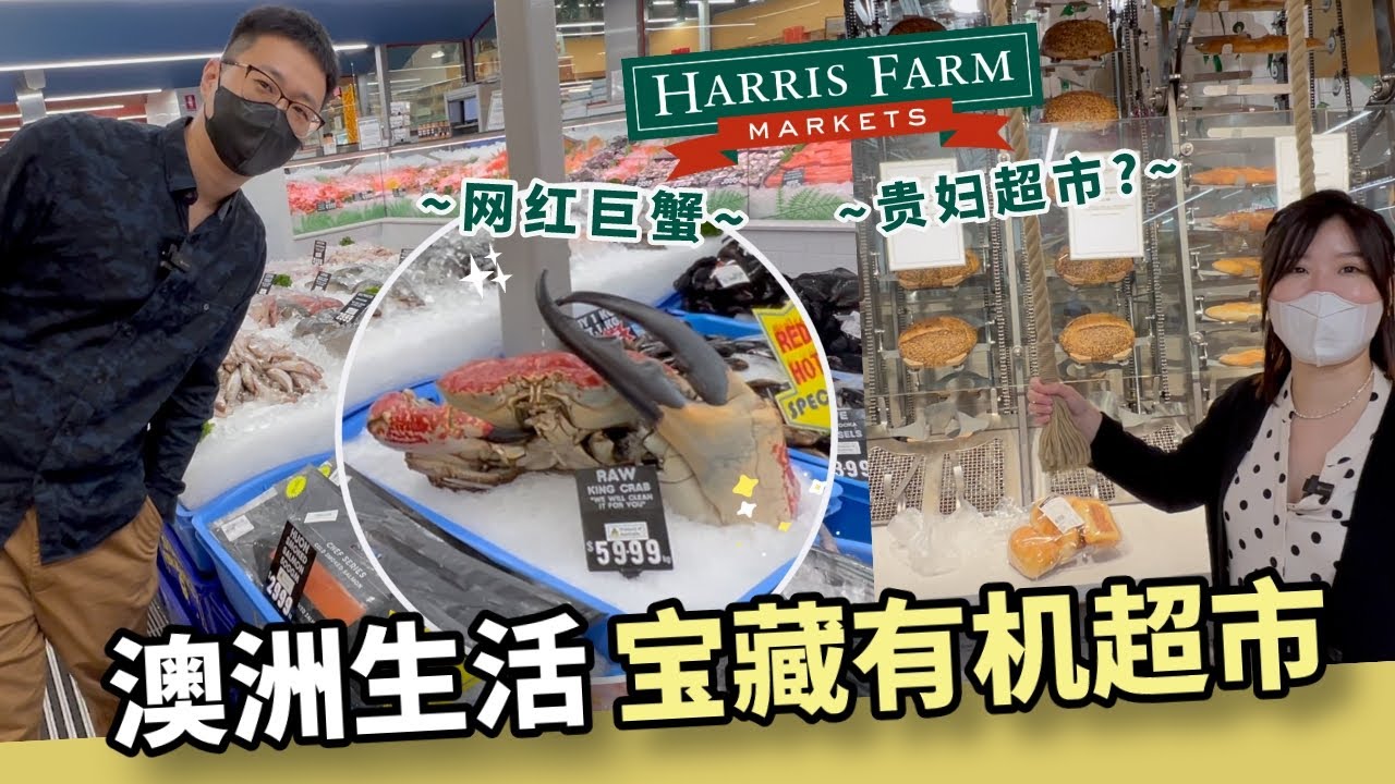 逛腻Coles和Woolworths，转战贵妇超市Harris Farm！悉尼旗舰店4大网红打卡点拉面包、打牛奶、巨型蟹、Messina…沉浸式逛澳洲连锁有机超市