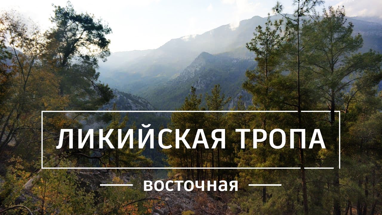 Восточная Ликийская тропа: Дни 1-3. Поход по Турции. 70 км маршрутом Гёйнюк - Чирали