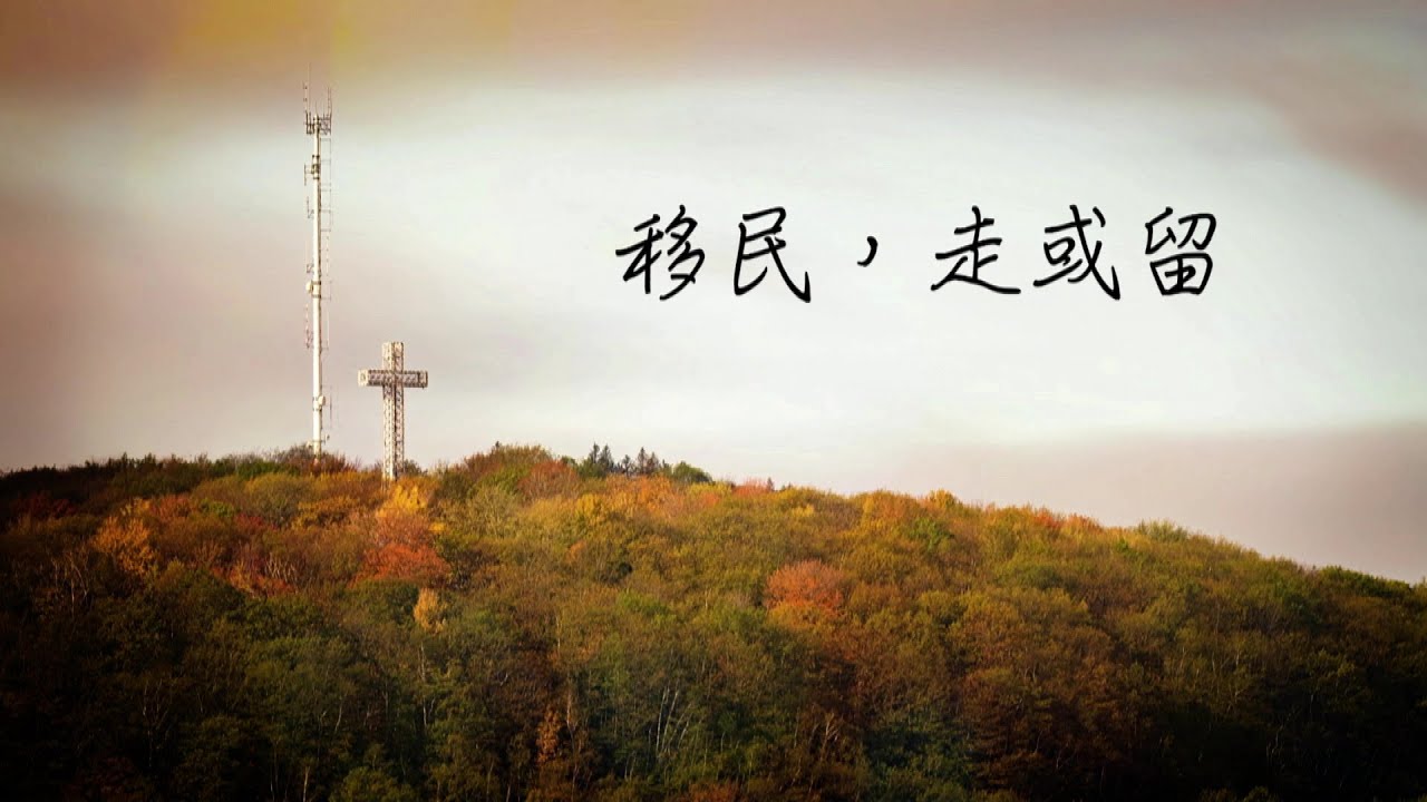 恩雨之聲香港版　《移民，走或留》麥永祥、林偉傑 - 粵語