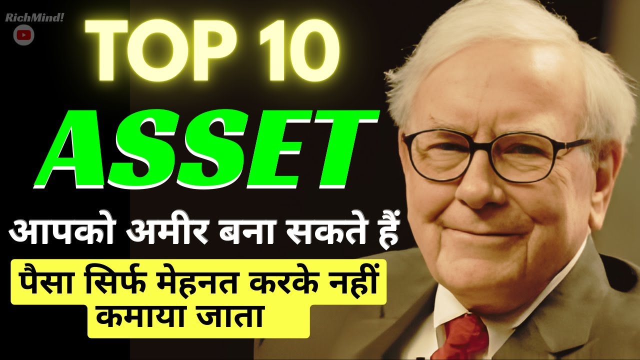 अगर ये 10 एसेट्स बना लिए, पैसा खुद काम करेगा |अगर ये 10 एसेट्स बना लिए, पैसा खुद काम करेगा #richmind