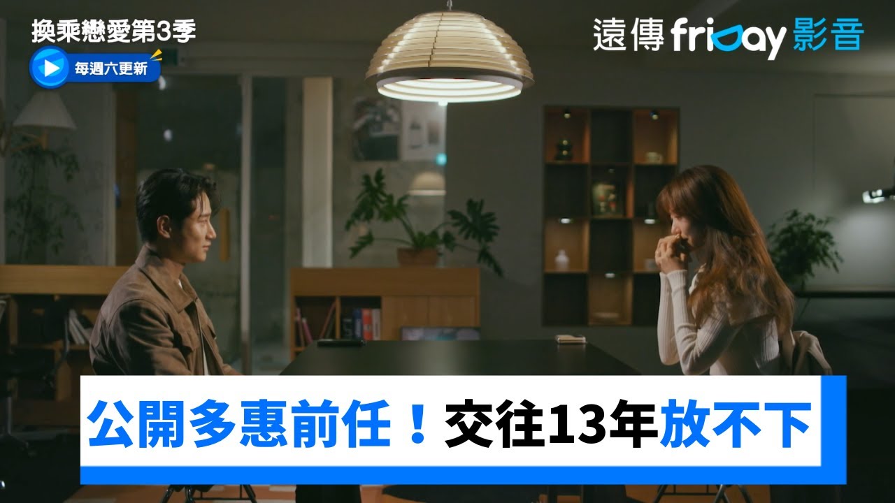 公開多惠的前任！交往13年兩人都放不下_《換乘戀愛第3季》第3集_friDay影音韓綜線上看
