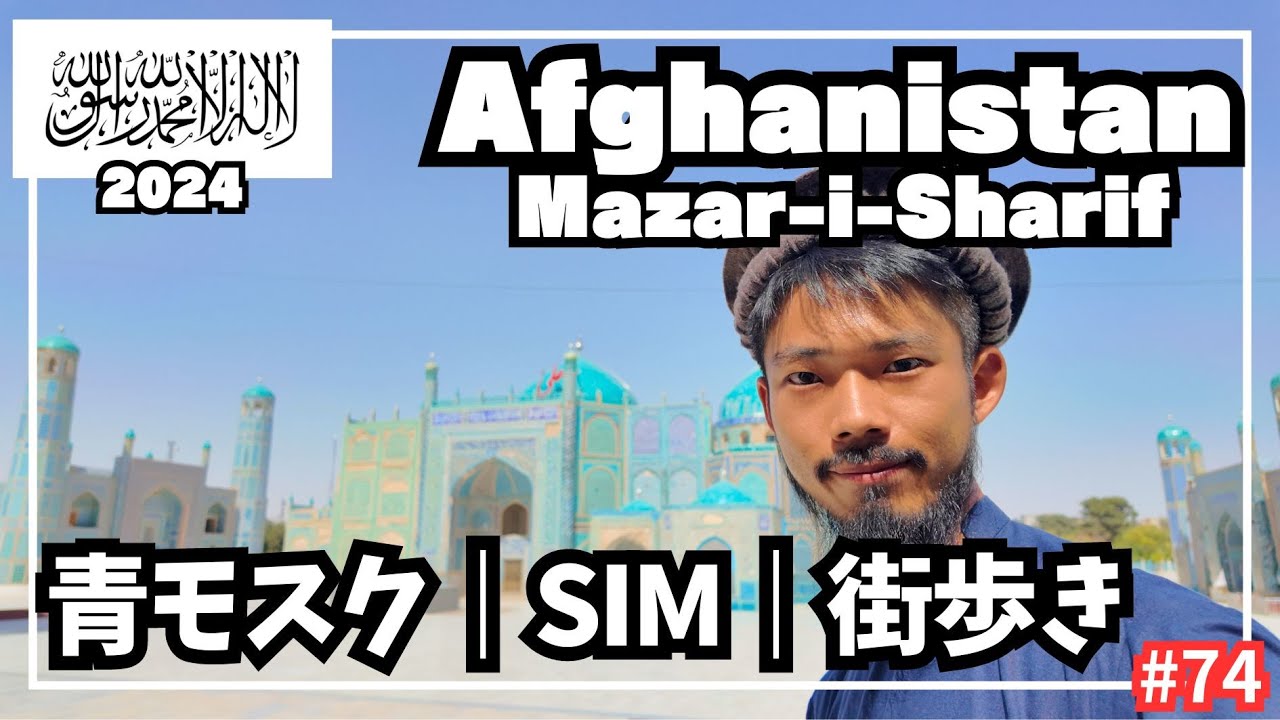 【世界周遊 #74】タリバン政権下のアフガニスタン旅行／ブルーモスクとSIMの買い方（アフガニスタン・マザーリシャリーフ）