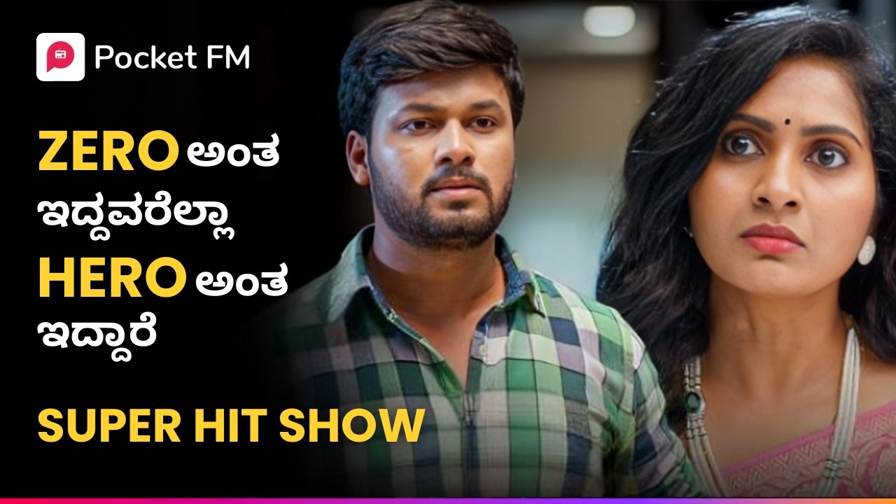ZERO ಅಂತ ಇದ್ದವರೆಲ್ಲಾ HERO ಅಂತ ಇದ್ದಾರೆ 😎 ಅರಸು | Arasu | Kannada | Pocket FM