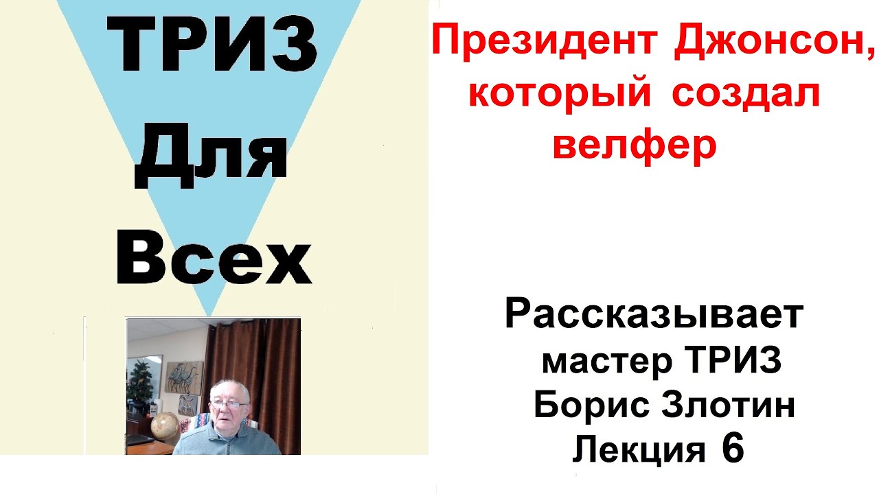 Президент Джонсон, который создал велфер. Рассказывает мастер ТРИЗ Бориса Злотина