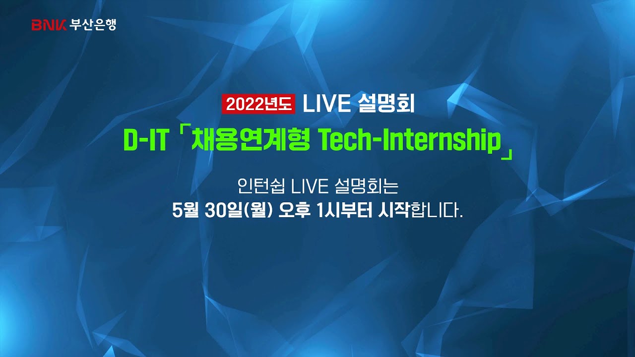 BNK부산은행 D-IT「채용연계형 Tech-Internship」 LIVE 설명회