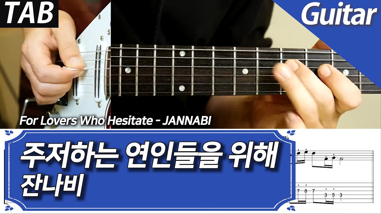 잔나비 - 주저하는 연인들을 위해 | 일렉 기타 커버 악보 코드 MR Inst 노래방