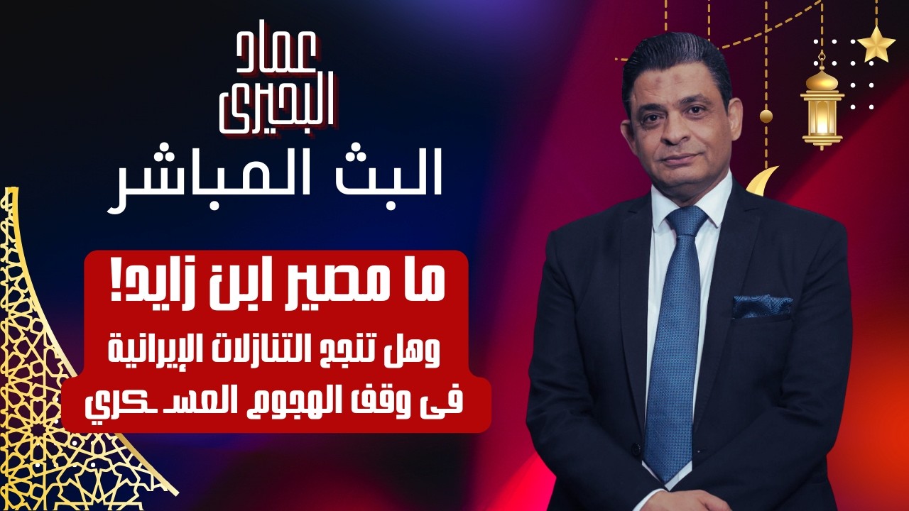 ما مصير ابن زايد! وهل تنجح التنازلات الإيرانية فى وقف الهجوم العسـ ـكري