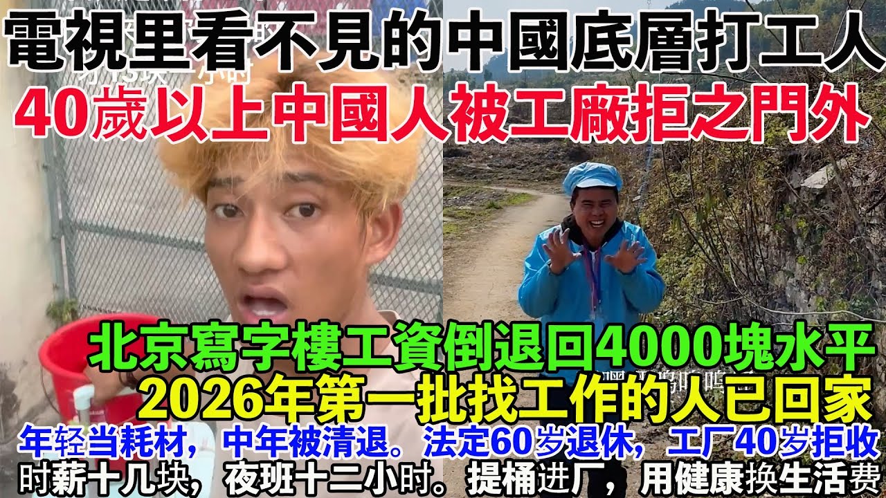 電視里看不見的中國底層打工人。40歲以上中國人被工廠拒之門外。北京寫字樓工資倒退到4000塊水平。今年第一批找工作的人已經回家。上完12小時的夜班，下班是一種什麽狀態？長期兩班倒留下的後遺症。