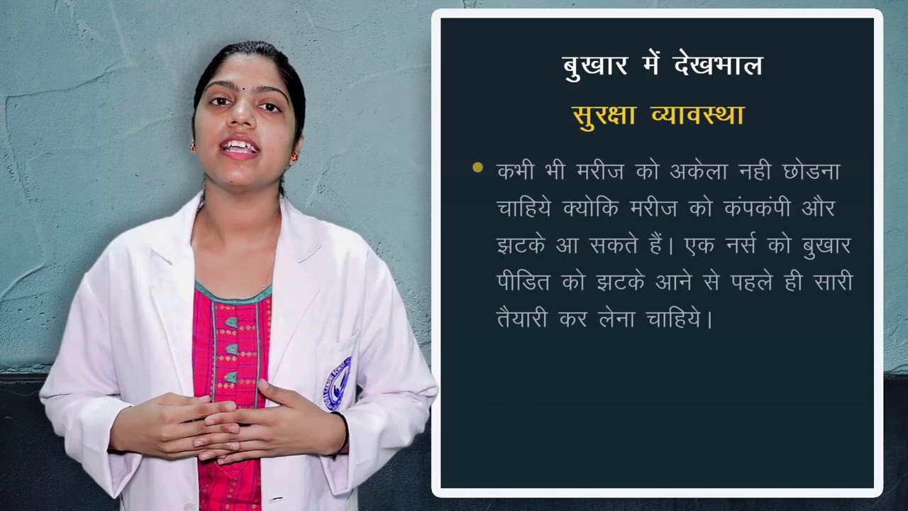 बुखार में देखभाल I Fever Care I  ANM (First Year) I PRIMARY HEALTH CARE NURSING