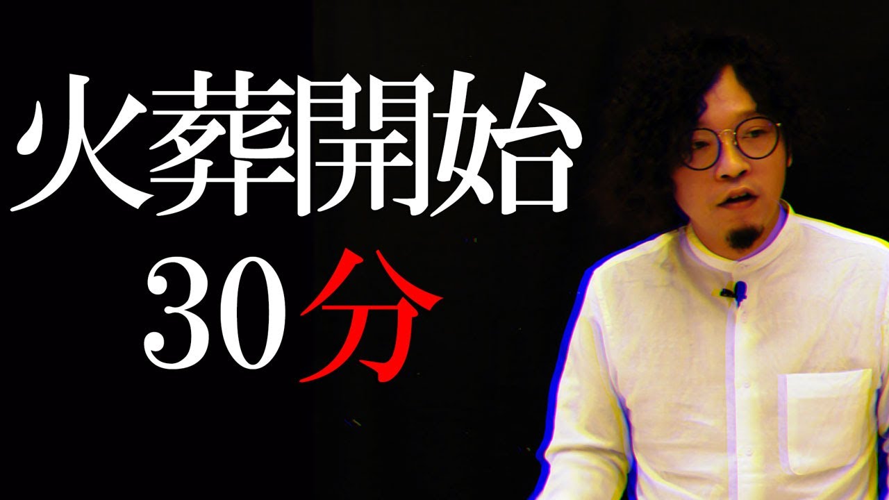 火葬開始30分の遺体の状態は・・・