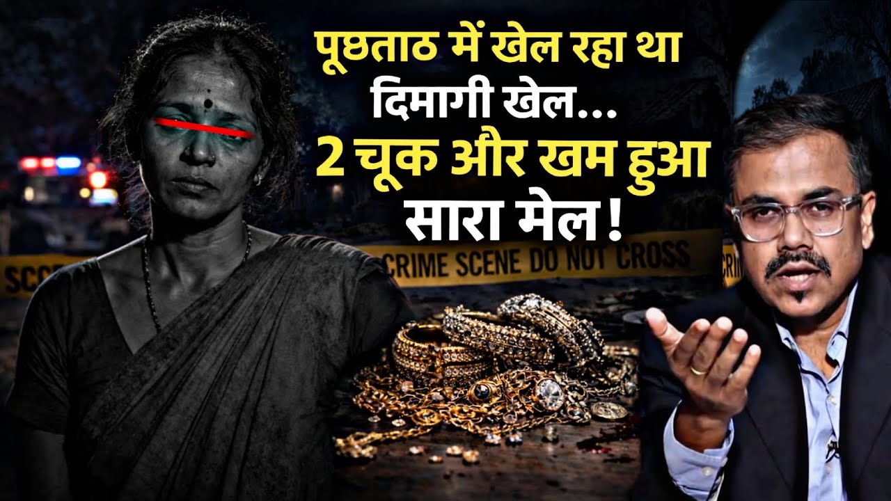 इंसाफ़ के रखवाले या घर के लुटेरे? NRI के घर की चोरी का काला सच!