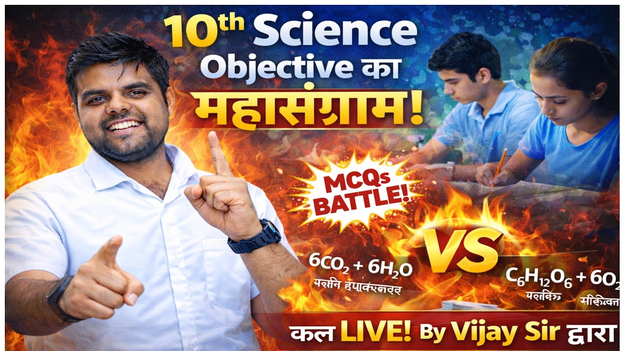 Objective का महासंग्राम 💥 | 10th Science Bihar Board | 200 MCQ  | Full Revision by Vijay Sir is live
