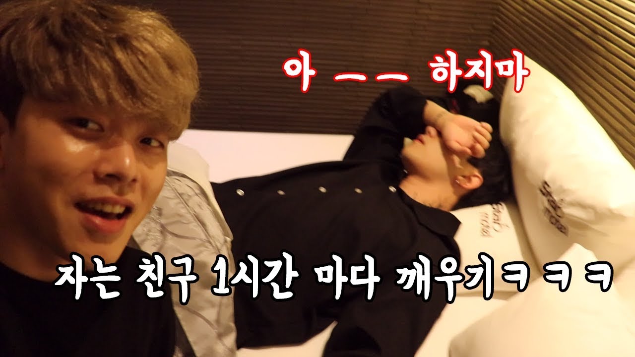 (몰카) 자는 친구 1시간 마다 깨우기ㅋㅋㅋ