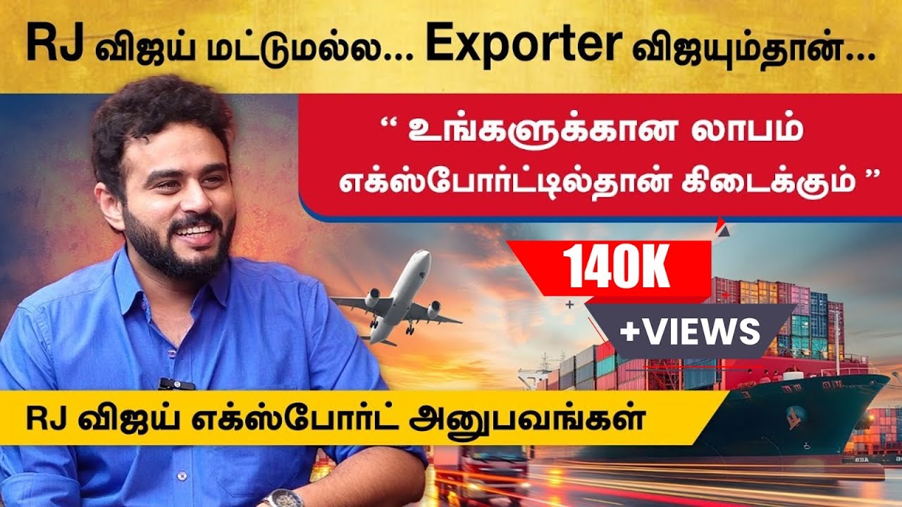 RJ விஜய் எக்ஸ்போர்ட் அனுபவங்கள்😎 உங்களுக்கான லாபம் எக்ஸ்போர்ட்டில்தான் கிடைக்கும்.. #exporttraining