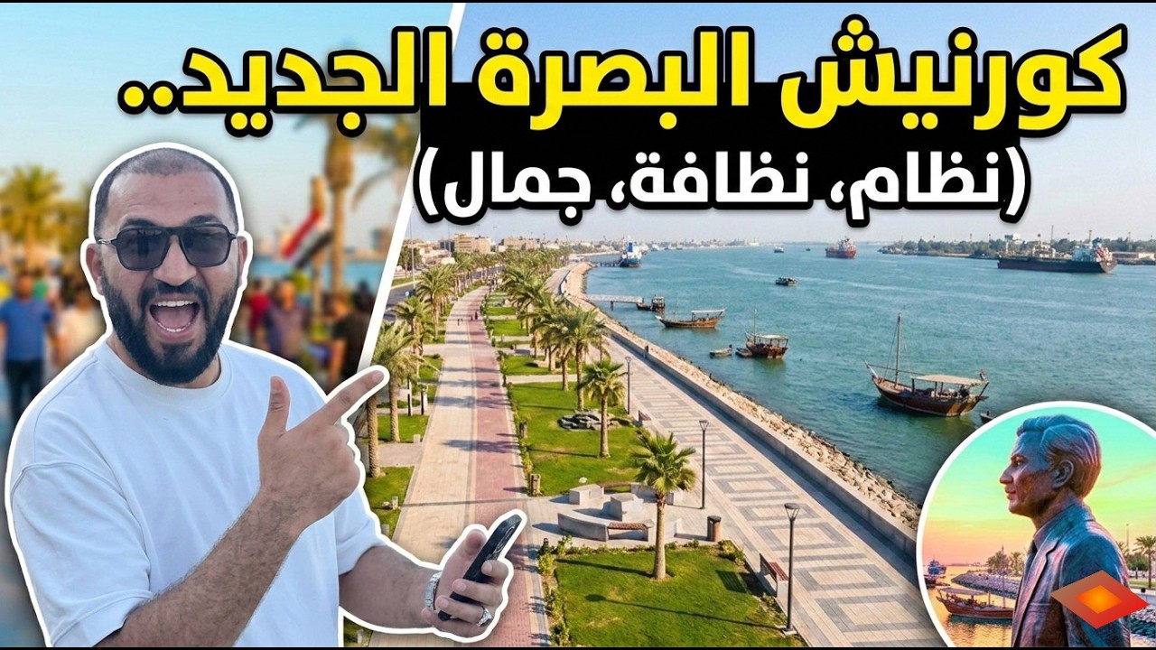 كورنيش البصرة.. فخر العراقيين