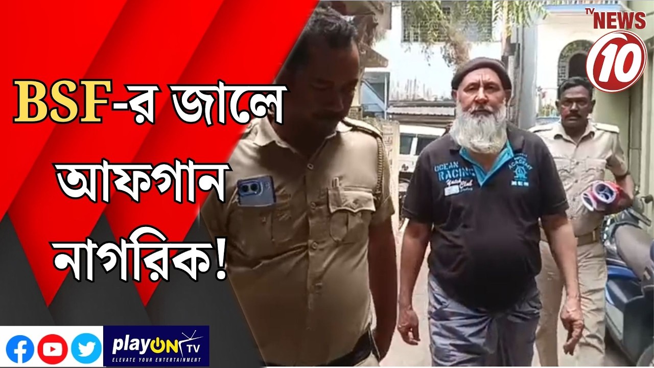 BSF-র জালে আফগান নাগরিক! || নদিয়া ||
