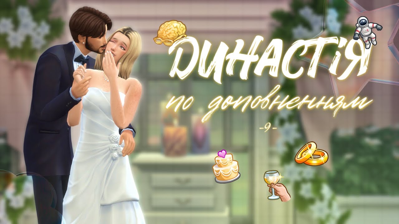 💥ФЛІРТ БЕЗ КОРДОНІВ | The Sims 4 Династія по доповненням | 9 🎬 | 1 покоління | 🇺🇦🎮