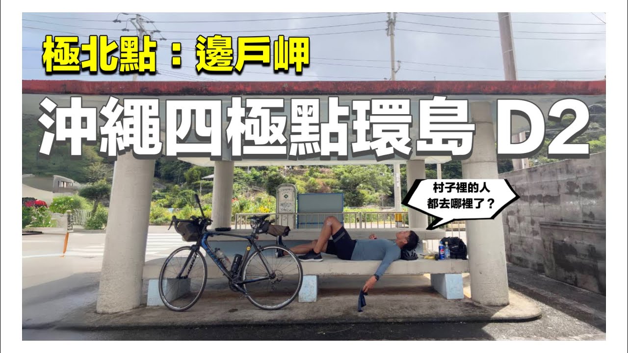 帶公路車去旅行 沖繩四極點環島 D2極北點：邊戶岬