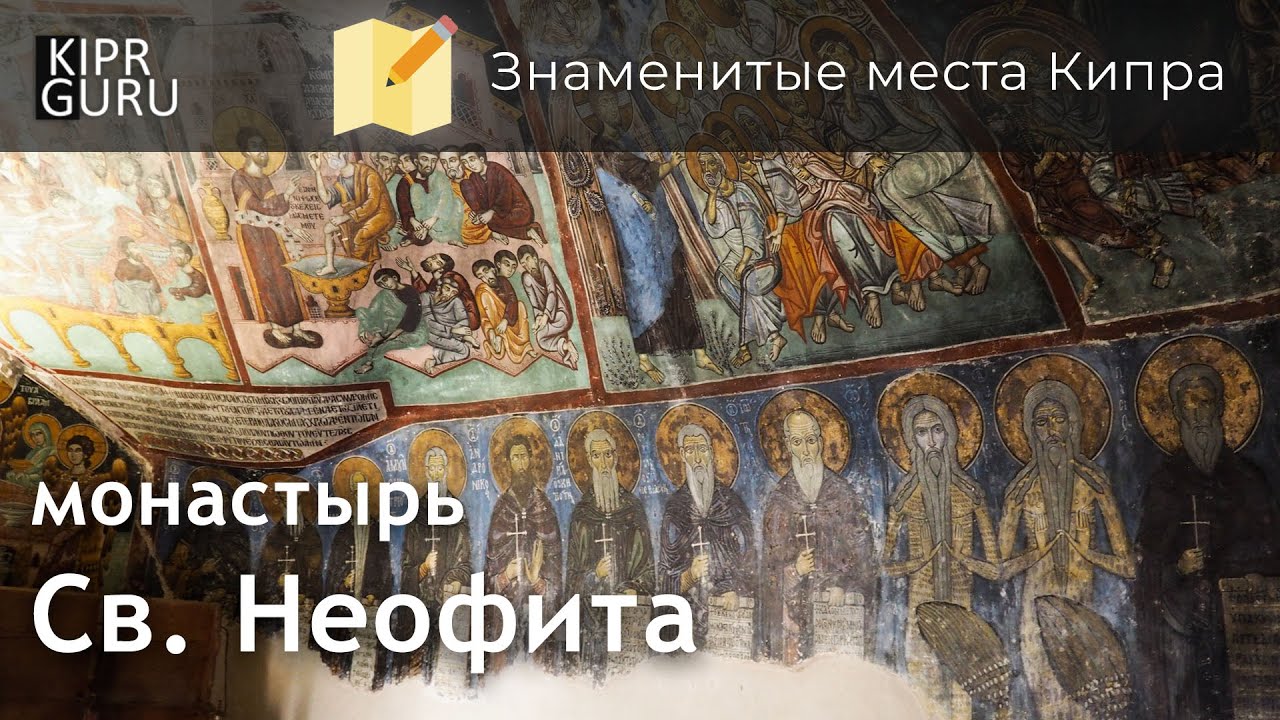 Достопримечательности Кипра: Монастырь Св. Неофита