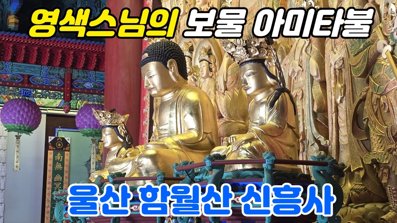 영색스님이 조성한 보물 아미타불상 봉안. 양주 회암사 불상을 만들고 두번째로 조성
