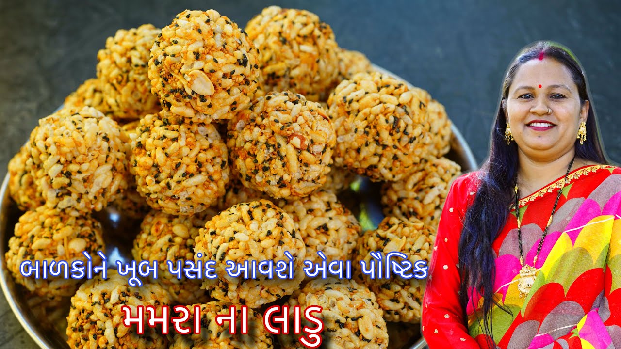 બજારમાં આવાં મમરા લાડુ મળતાં નથી 😲 | Homemade Recipe | 👉 “આ લાડુ એક વાર ખાશો તો રોજ બનાવશો…”
