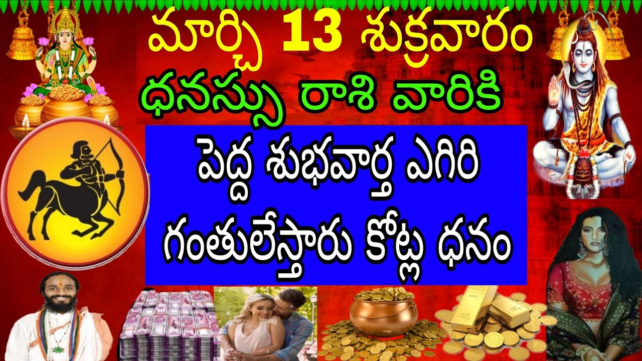 మార్చి 13 శుక్రవారం ధనస్సు రాశి వారికి పెద్ద శుభవార్త ఎగిరి గంతులేస్తారు కోట్ల ధనం