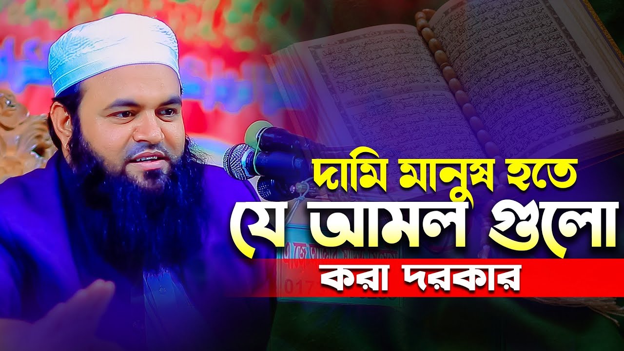 আপনি হবে দামি মানুষ  || Mufti Amjad Hossen Ashrafi new waz2023