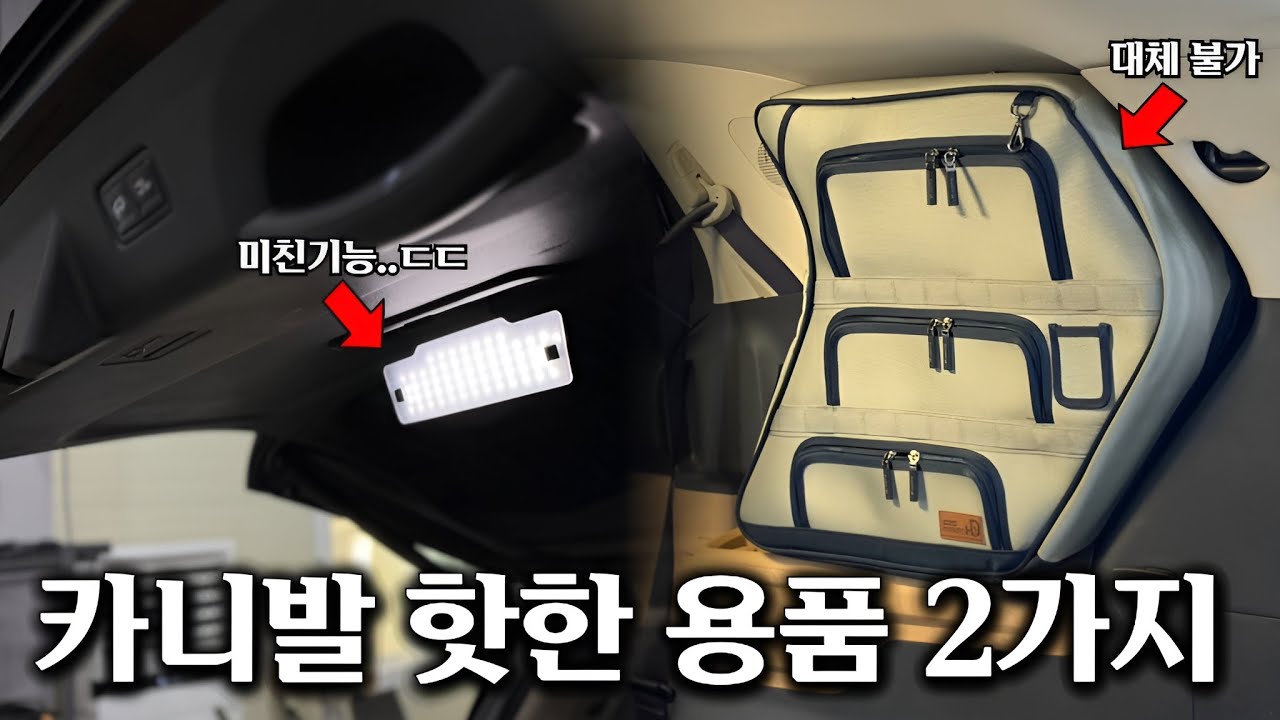 버꺼지 아재가 말아주는『정말 유용한 차박 용품 2가지』🥇 남들이 다 하는데는 이유가 있더라구요..? [트렁크등,사이드백]