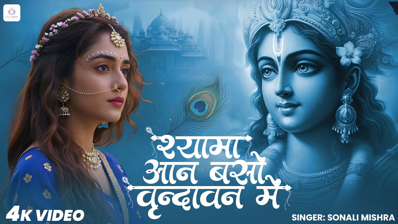 Shyama Aan Baso | श्यामा आन बसों वृन्दावन मे | Shyama Aan Baso Vrindavan Mein | Radha Krishna Bhajan
