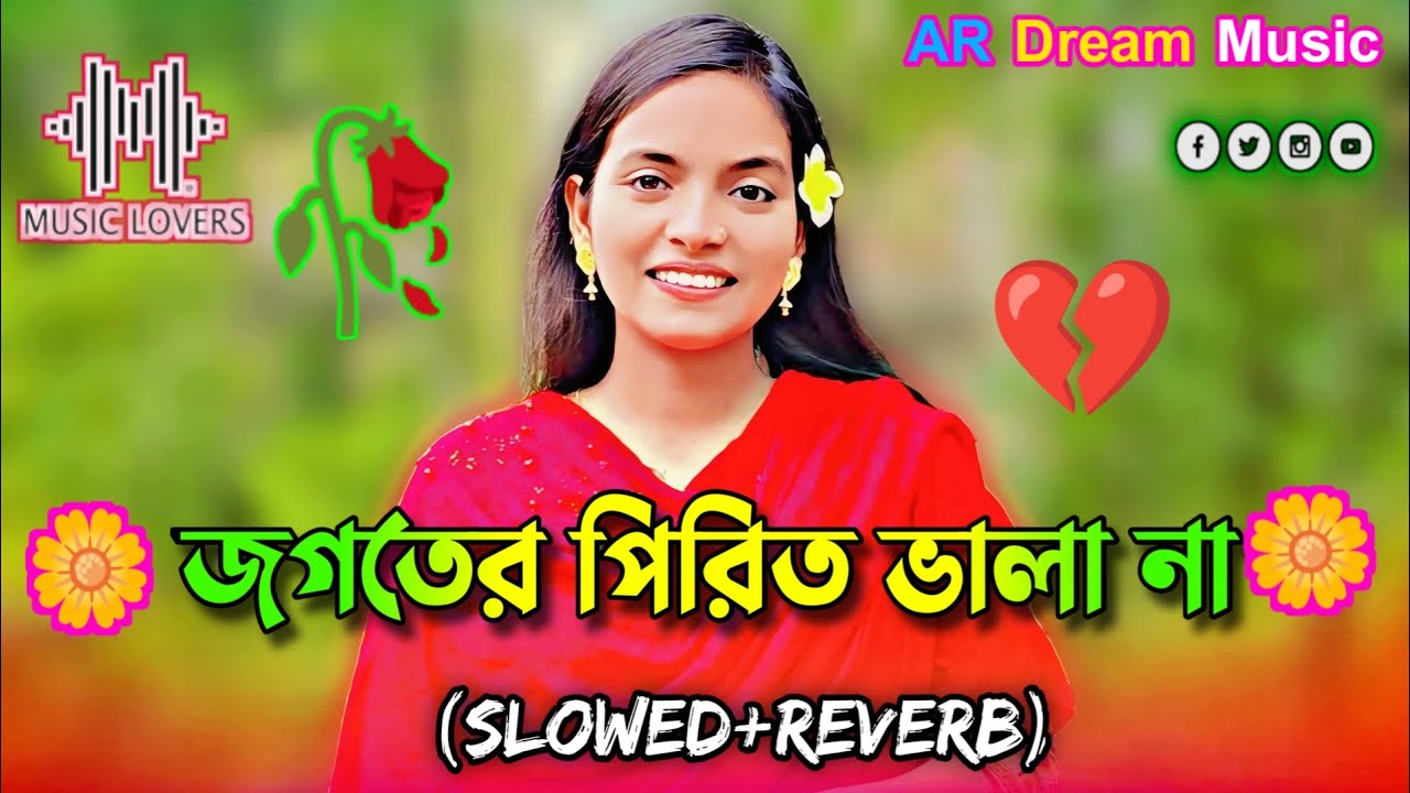 জগতের পিরিত ভালা না | Jogoter Pirit Vala Na ( Slowed Reverb ) Koster Gan Lofi Song _AR Dream Music