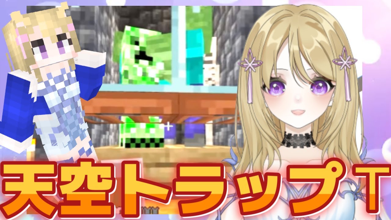 【マイクラ初心者】天空トラップタワー周辺 統合版マインクラフト【Minecraft】
