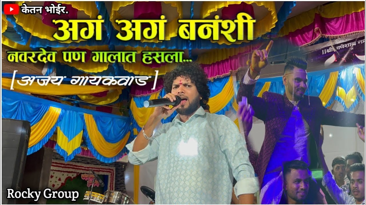 रायगड चा टायगर हलदी किंग👑 |Aag Aag Banshi banshi |Singer:-अज़य गायकवाड़ 🎤|Haldi Show टेंबिखोड़वे.