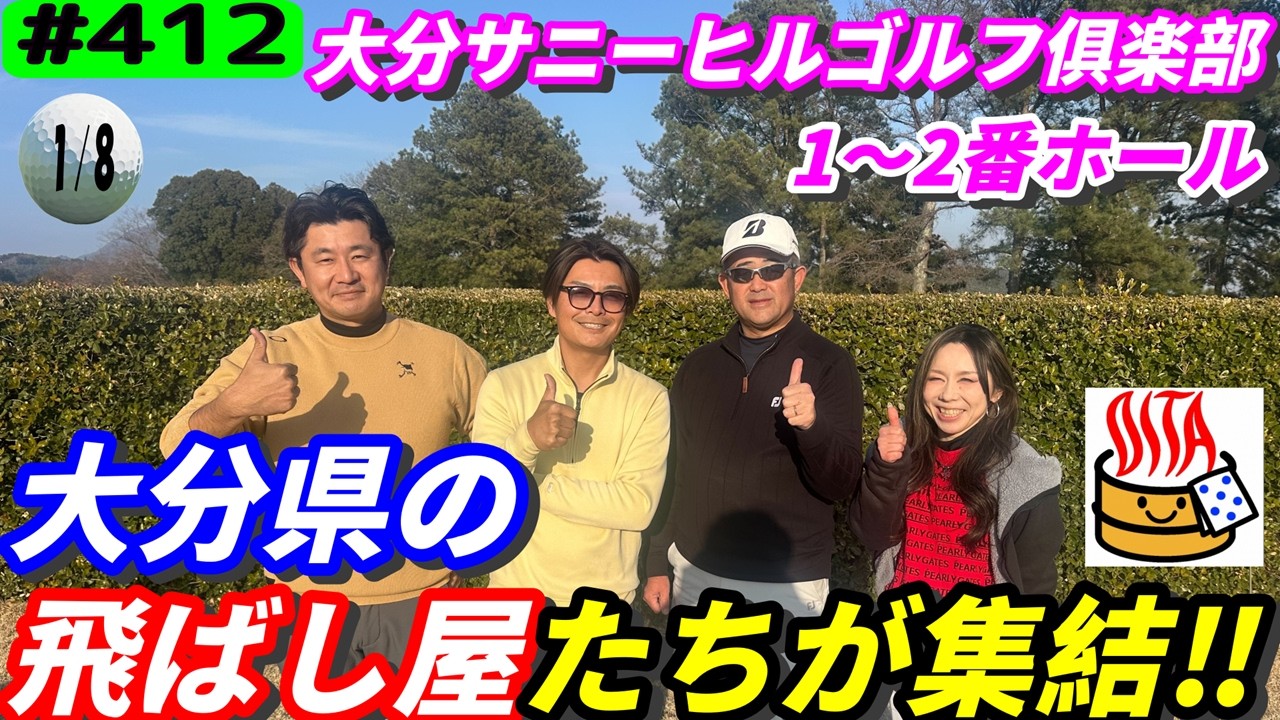 【大分サニーヒルゴルフ俱楽部1～2ホール】大分県の飛ばし屋たちとラウンド‼リアルアマチュアゴルファー川俣ひろあきチャンネル