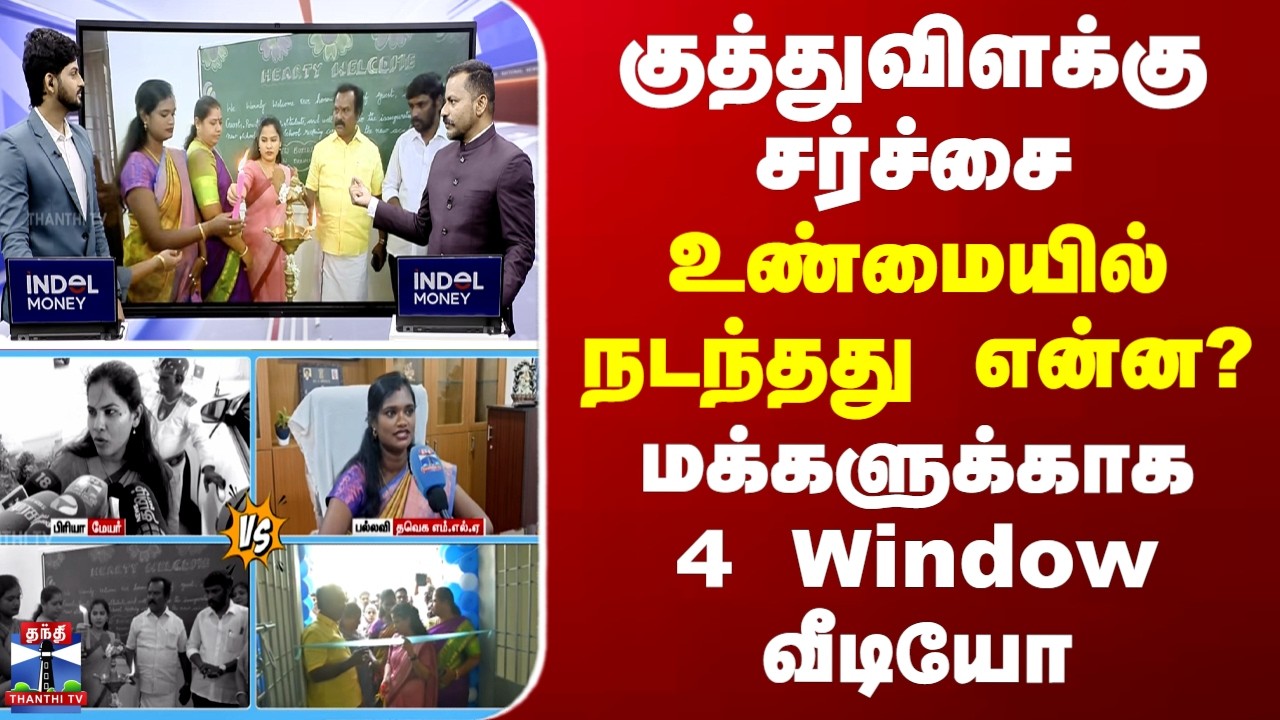 Mayor Priya | Pallavi | குத்துவிளக்கு சர்ச்சை- உண்மையில் நடந்தது என்ன? - மக்களுக்காக 4 Window வீடியோ