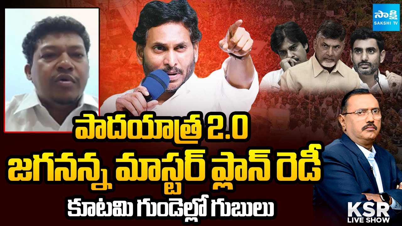 Seediri Appalaraju About YS Jagan Padayatra 2.0, Comments on Chandrababu | KSR Live Show @SakshiTV