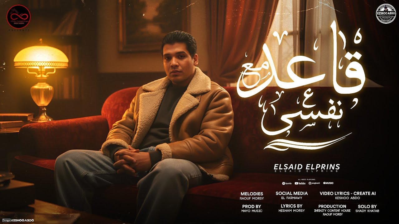قاعد مع نفسي - السيد البرنس 