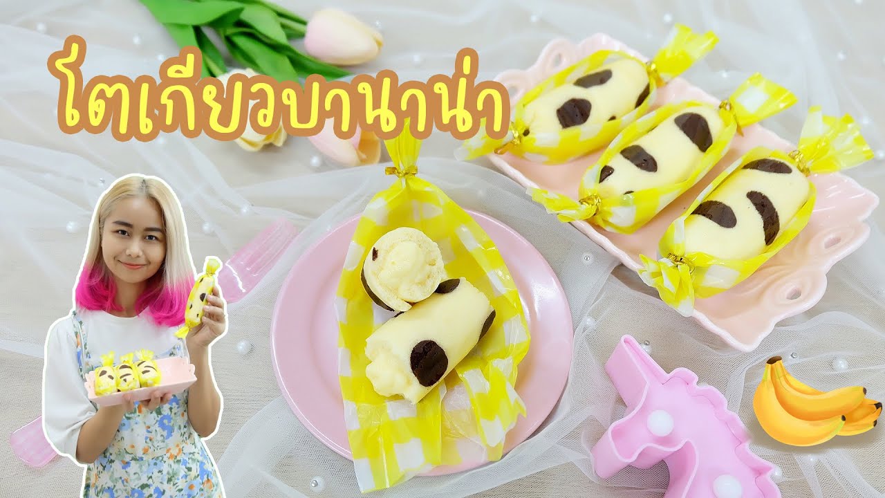 โตเกียวบานาน่า | Tokyo banana | สอนทำเค้กง่ายๆสไตล์ Jinglebell